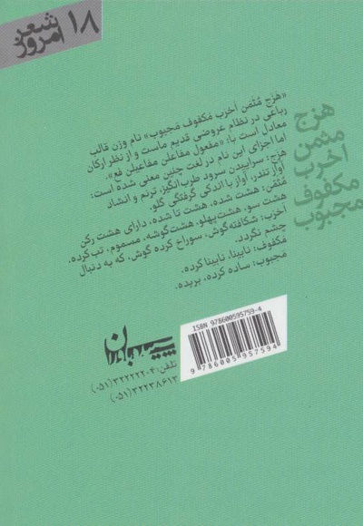 هزج مثمن اخرب مکفوف مجبوب